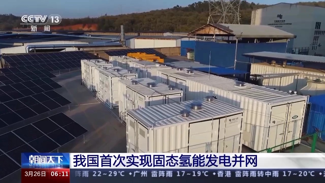 我国首次实现固态氢能发电并网，“绿电”与“绿氢”灵活转换